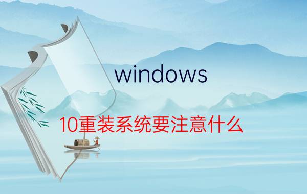 windows 10重装系统要注意什么